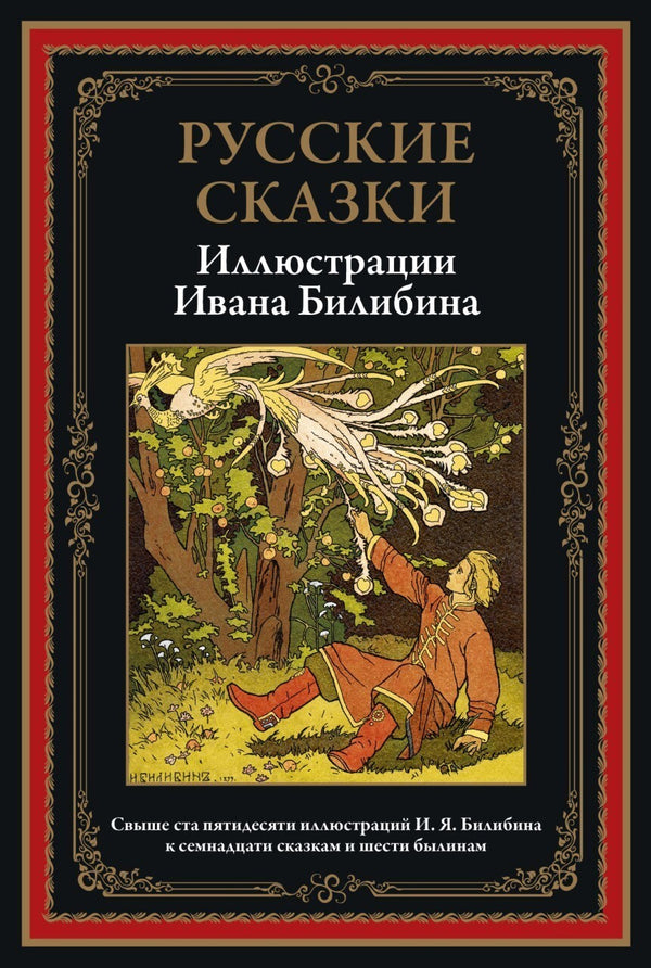 Buch Русские сказки. Иллюстрации Ивана Билибина