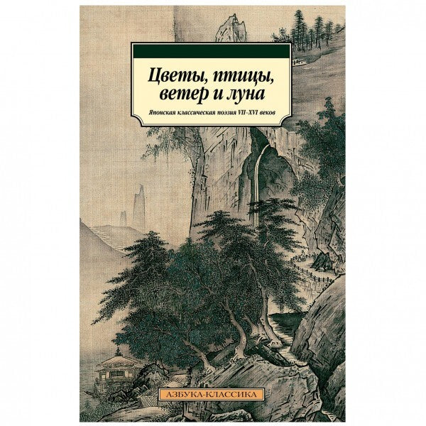 Buch Цветы, птицы, ветер и луна. Японская классическая поэзия VII-XVI веков