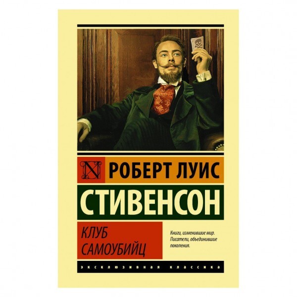 Buch Роберт Льюис Стивенсон Клуб самоубийц в мягком переплёте