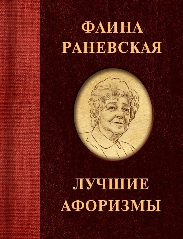 Buch Фаина Раневская Лучшие афоризмы