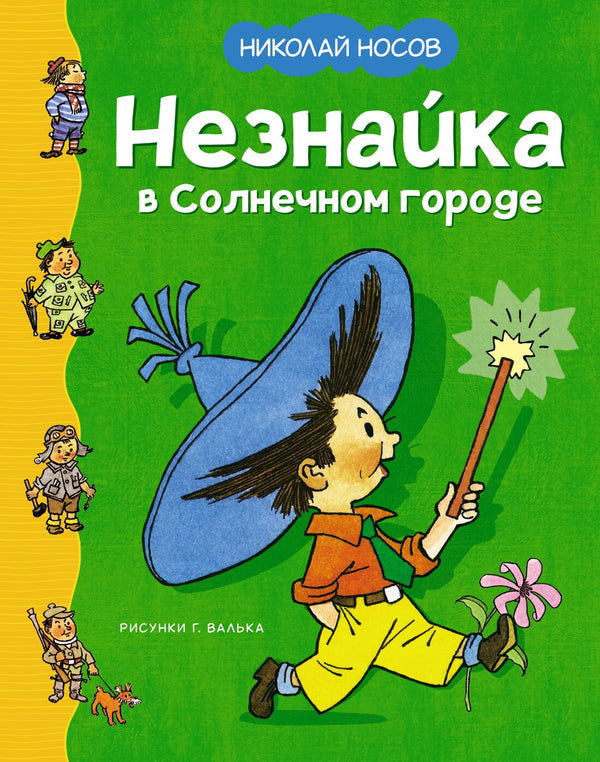 Buch Николай Носов Незнайка в Солнечном городе