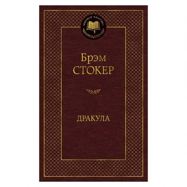 Buch Стокер Брэм Дракула
