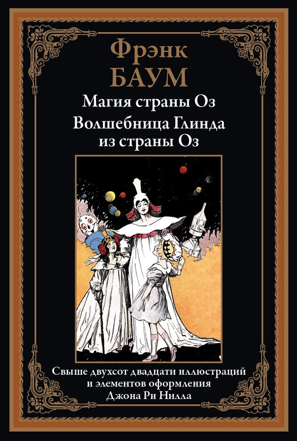 Buch Фрэнк Баум Магия страны Оз. Волшебница Глинда из страны Оз