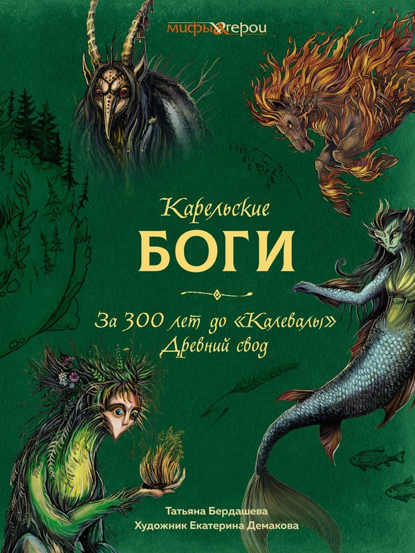 Buch Татьяна Бердашева Карельские боги. За 300 лет до «Калевалы». Древний свод