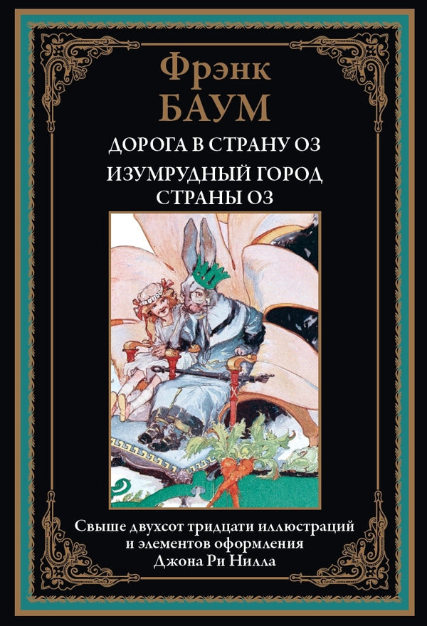 Buch Фрэнк Баум Дорога в страну Оз. Изумрудный город страны Оз