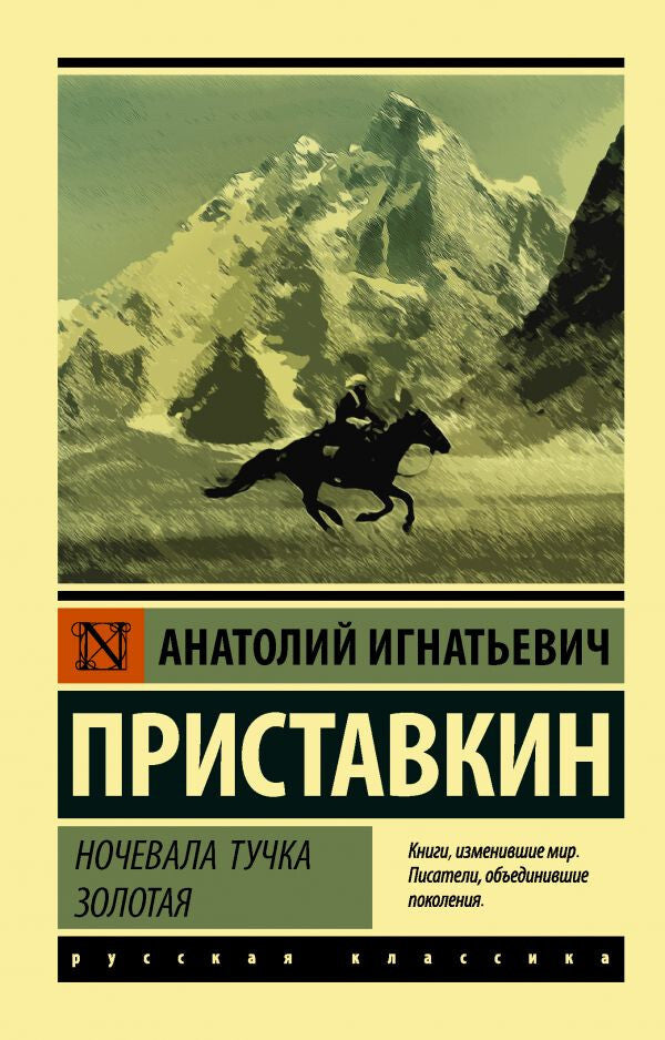 Buch Приставкин Анатолий Игнатьевич Ночевала тучка золотая