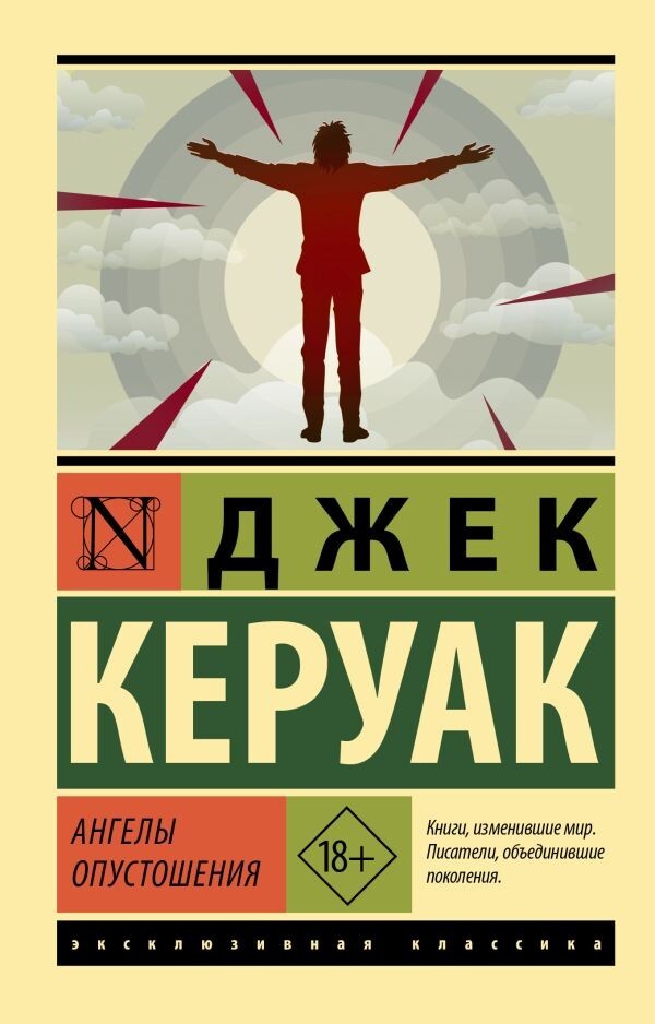 Buch Керуак Джек Ангелы опустошения