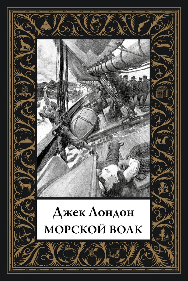 Buch Джек Лондон Морской волк. Малый формат