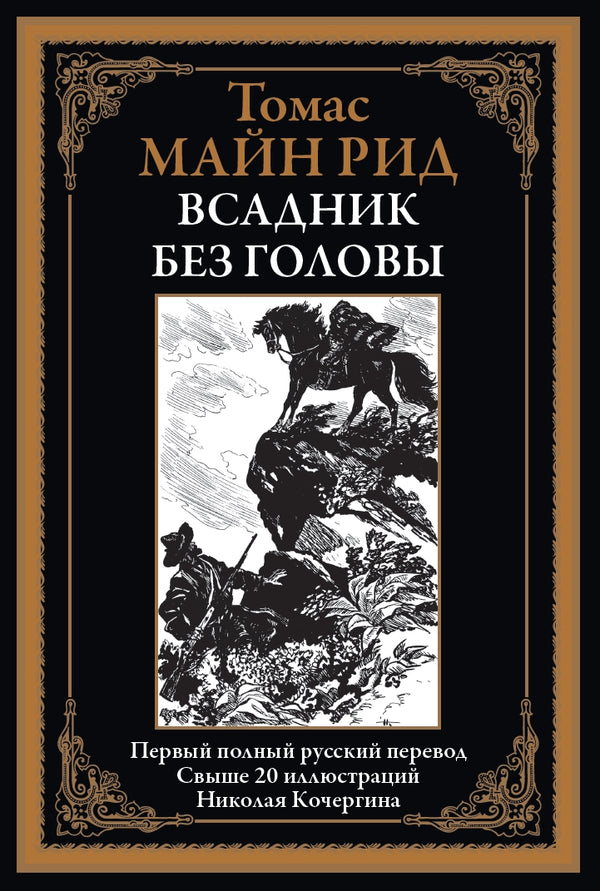 Buch Томас Майн Рид Всадник без головы. Свыше 20 иллюстраций Николая Кочергина
