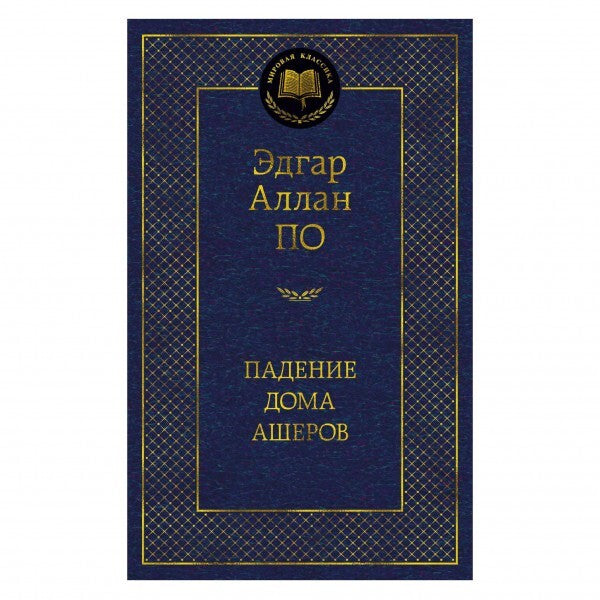Buch Эдгар Аллан По Падение дома Ашеров