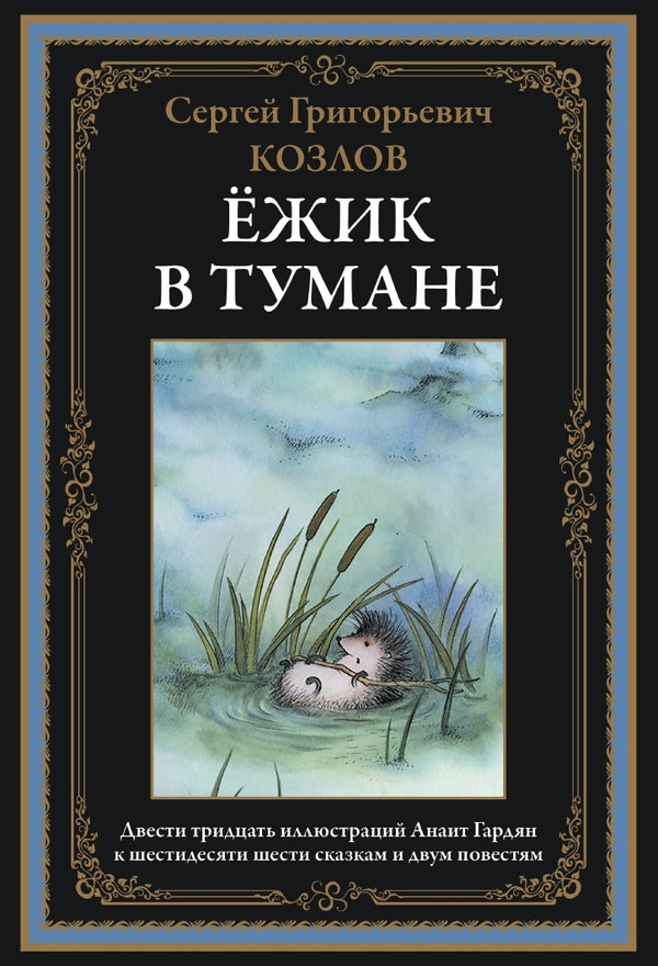 Buch Козлов Сергей Григорьевич Ёжик в тумане. 230 иллюстраций Анаит Гардян