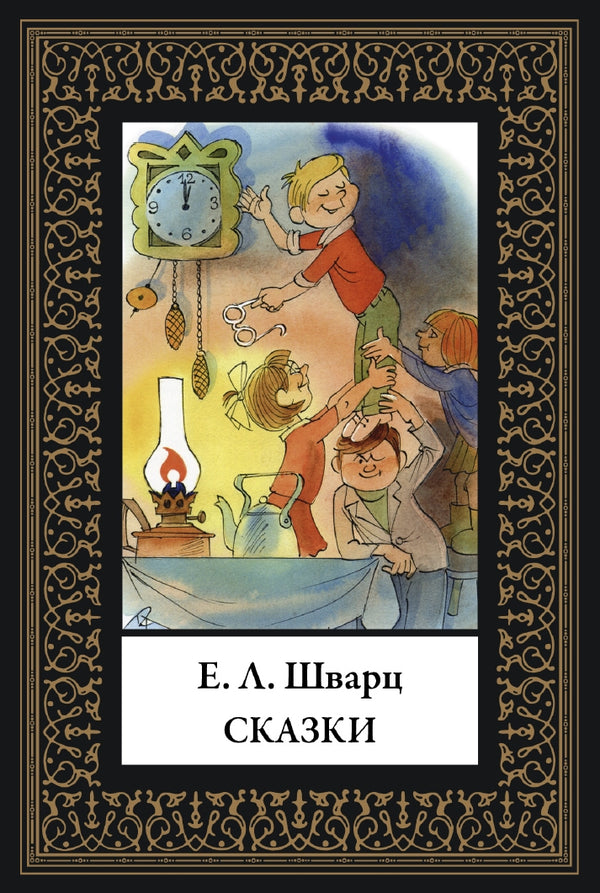 Buch Евгений Шварц Сказки.