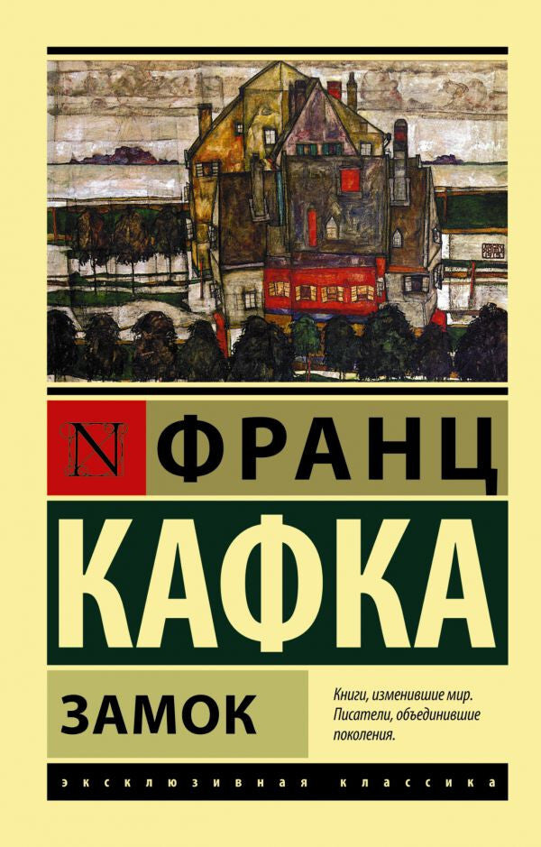 Buch Франц Кафка Замок