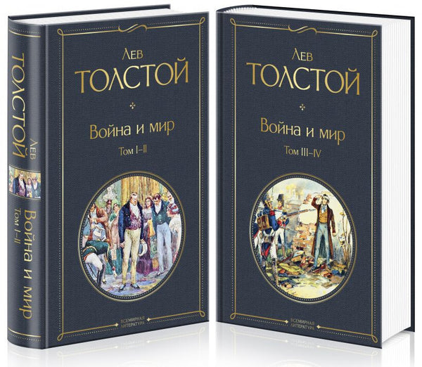 Buch Лев Толстой Комплект Война и мир (в 2-х томах)