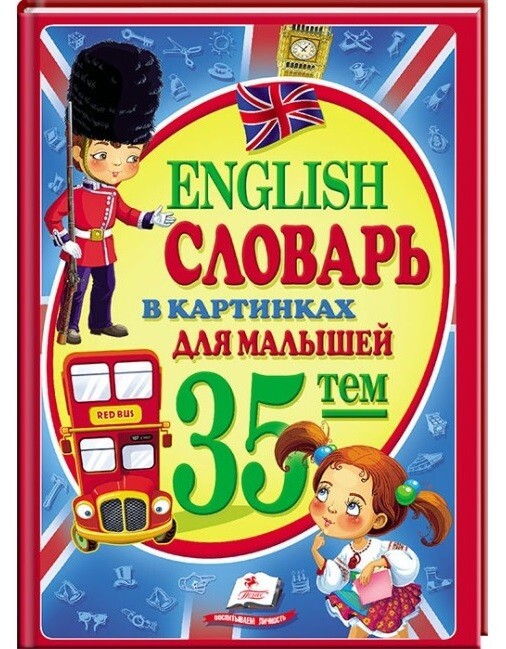 Buch Словарь в картинках для малышей. 35 тем English