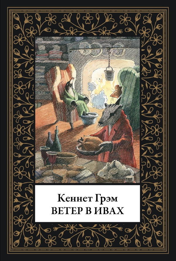 Buch Кеннет Грэм Ветер в ивах. Малый формат