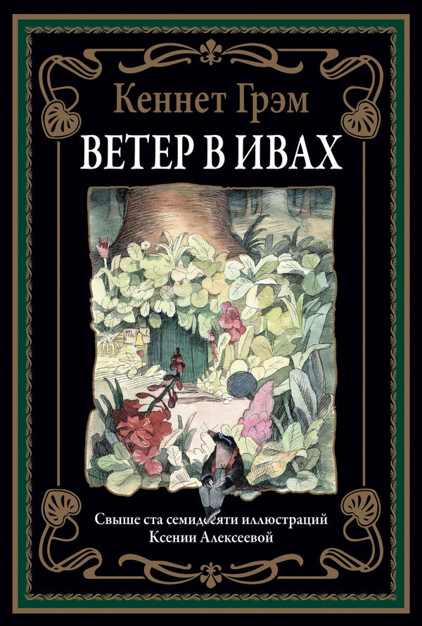 Buch Кеннет Грэм Ветер в ивах Свыше 170 иллюстраций Ксении Алексеевой