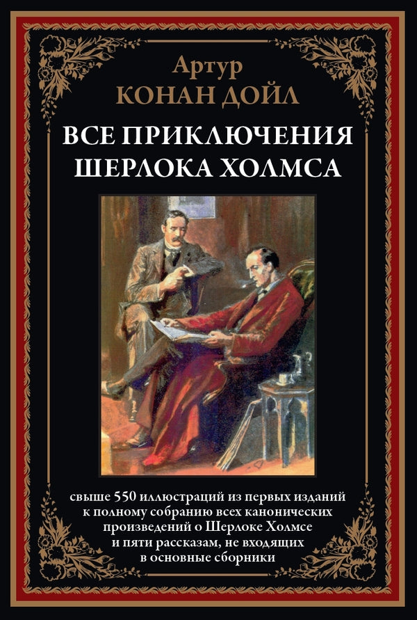 Buch Артур Конан Дойл Все приключения Шерлока Холмса. Свыше 550 иллюстраций