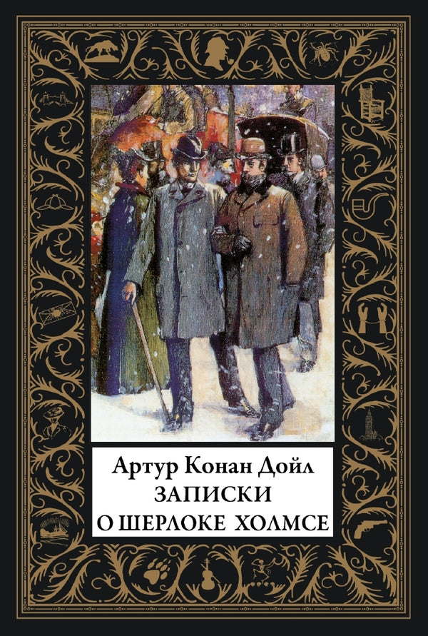 Buch Артур Конан-Дойл Записки о Шерлоке Холмсе. Малый формат