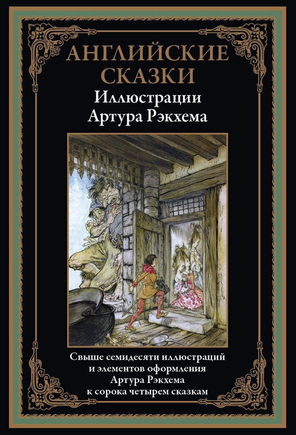 Buch Артур Рэкхем Английские сказки. Свыше 70 иллюстраций и эл. оф. Артура Рэкхе