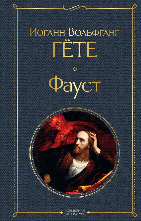 Buch Иоганн Вольфганг Гёте Фауст