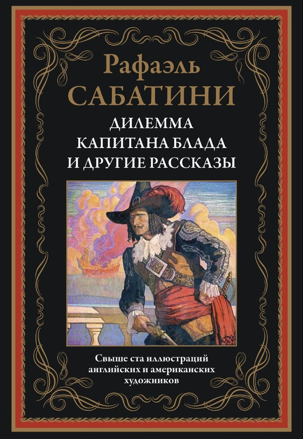 Buch Рафаэль Сабатини Дилемма капитана Блада и другие рассказы
