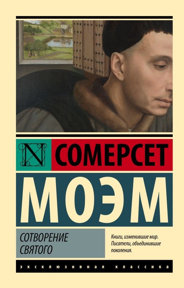 Buch Сомерсет  Моэм Сотворение Святого