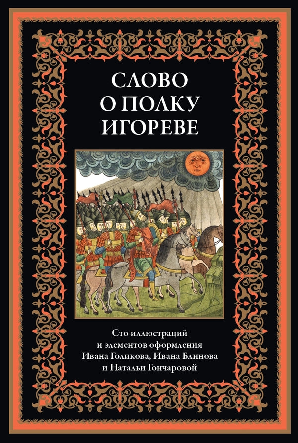Buch Слово о полку Игореве