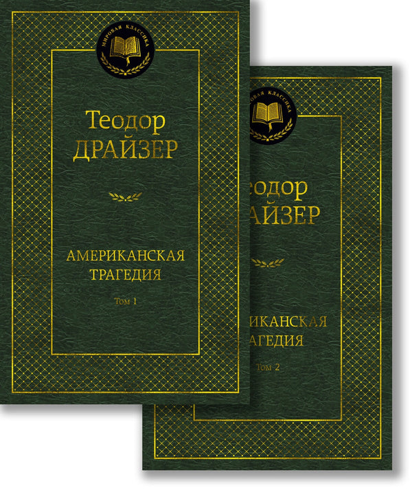 Buch  Теодор Драйзер Американская трагедия. Комплект в 2-х томах