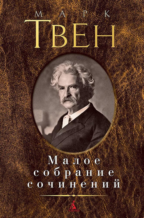 Buch Марк Твен Малое собрание сочинений