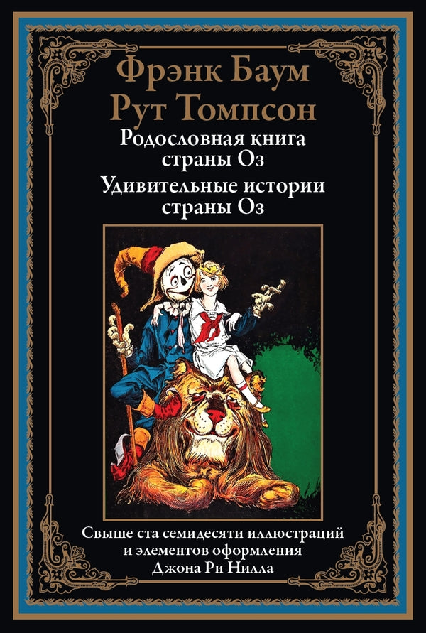 Buch Фрэнк Баум Рут Томпсон Родословная книга страны Оз Удивительные истории