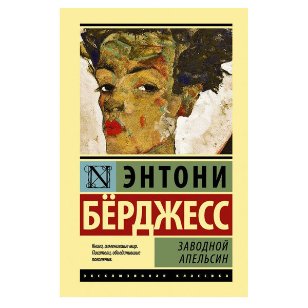 Buch Э. Бёрджесс Заводной апельсин Книга в мягком переплёте