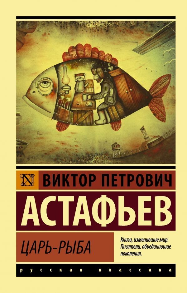 Buch Виктор Астафьев Царь-рыба Эксклюзивная классика (мг)