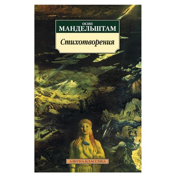 Buch Осип Мандельштам Стихотворения