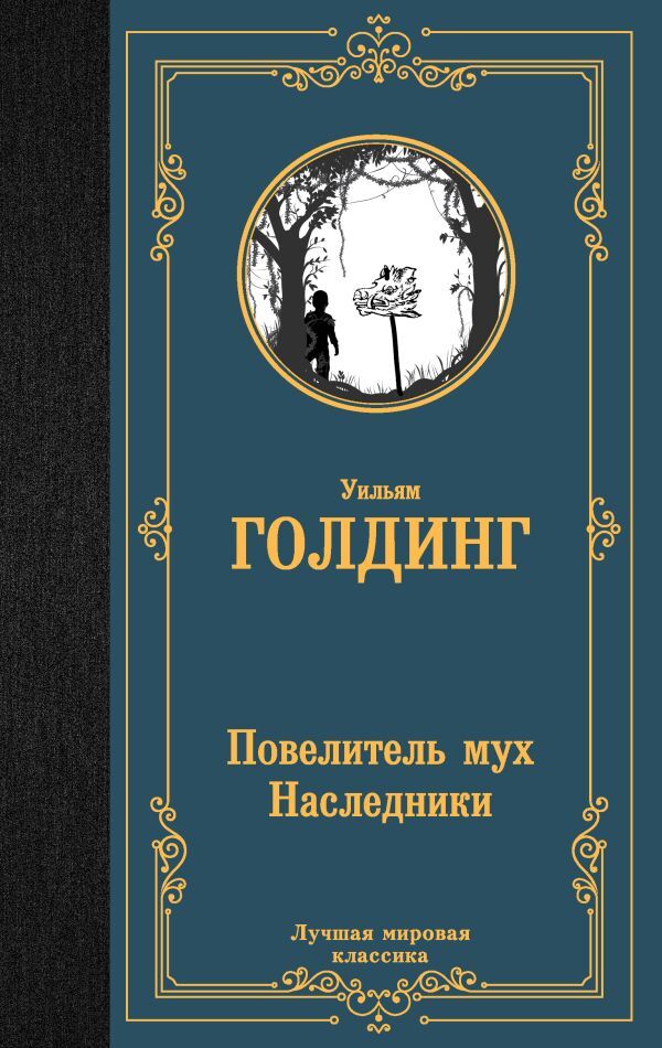 Buch Уильям Голдинг Повелитель мух