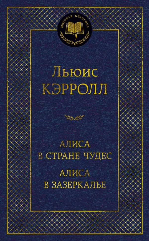 Buch Льюис Кэрролл Алиса в Стране чудес  Алиса в Зазеркалье