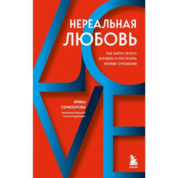 Buch  Семизорова Ирина Нереальная любовь. Как найти своего человека и построить
