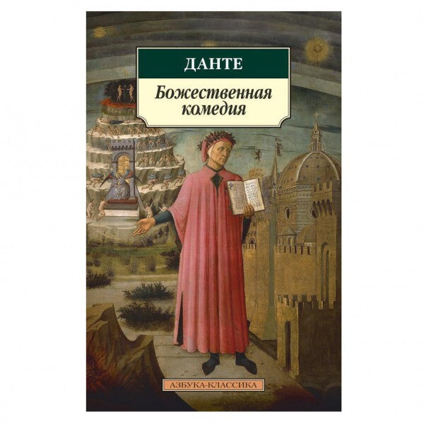Buch Данте Алигьери Божественная комедия