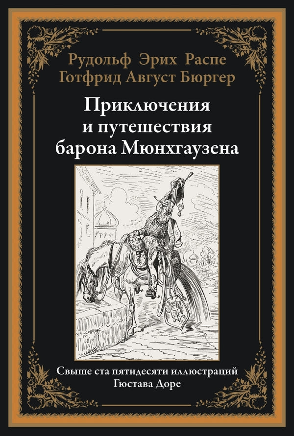 Buch Распе Р.Э., Бюргер Г.А Приключения и путешествия барона Мюнхгаузена