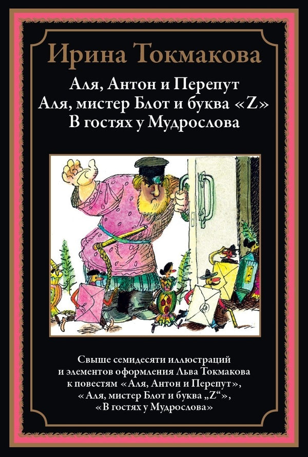 Buch Ирина Петровна Токмакова Аля, Антон и Перепут. Аля, мистер Блот и буква "Z"