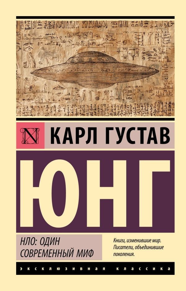 Buch Юнг Карл Густав  НЛО: один современный миф