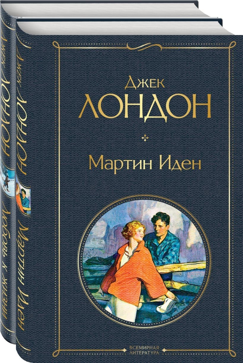 Buch Джек Лондон Набор  (из 2-х книг "Мартин Иден" и "Любовь к жизни")