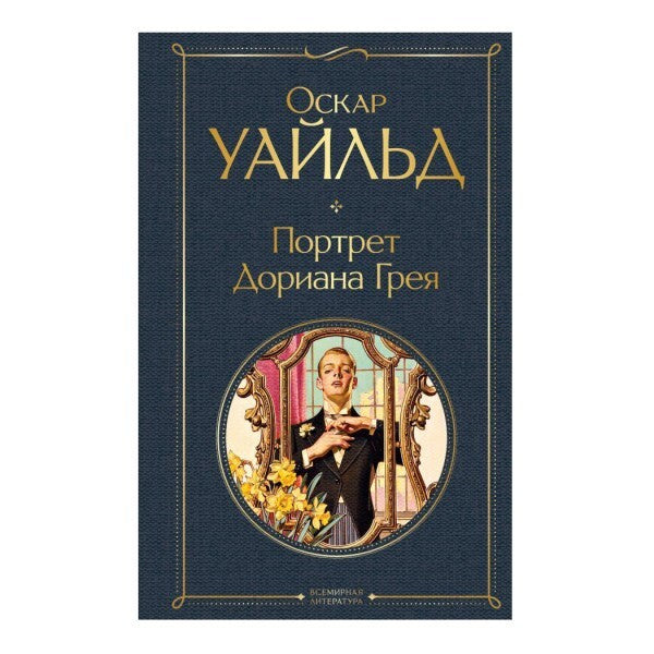 Buch Оскар Уайльд Портрет Дориана Грея