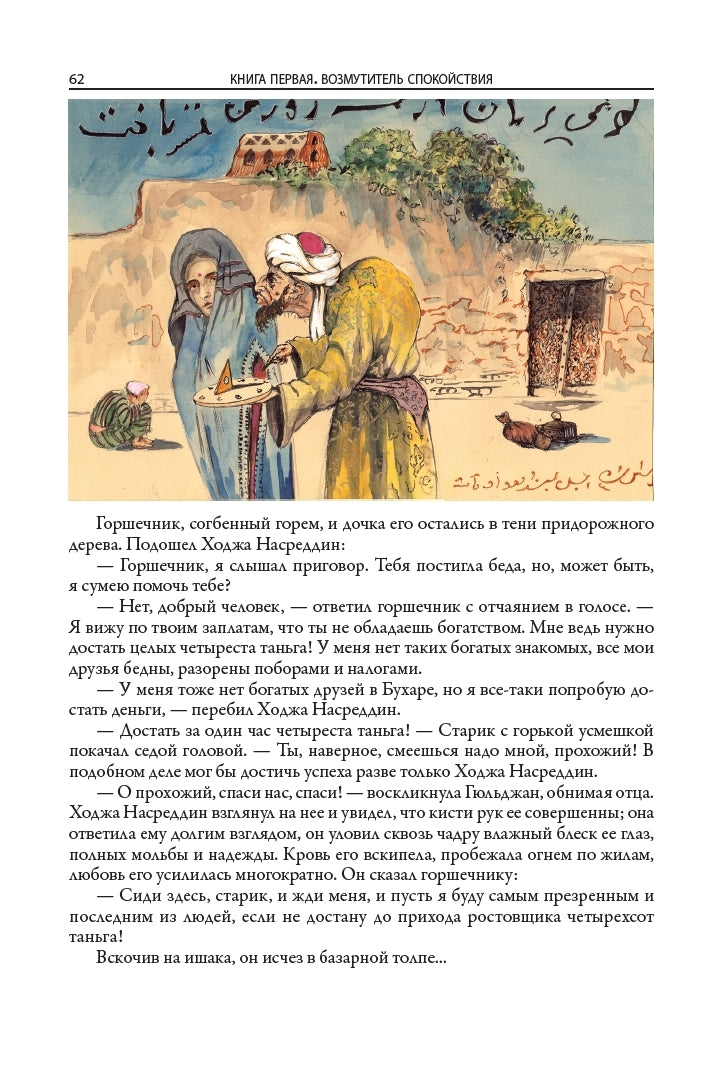 Buch Леонид Соловьев Повесть о Ходже Насреддине