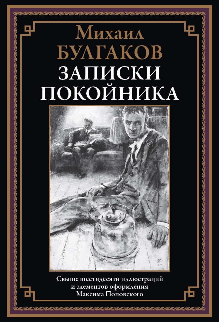 Buch Булгаков Михаил Афанасьевич Записки покойника