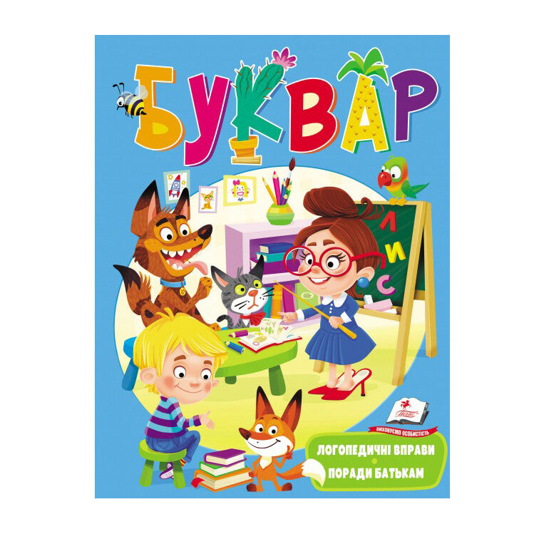 Kinder Buch Букварь Буквар Логопедичні вправи  Мова українськi