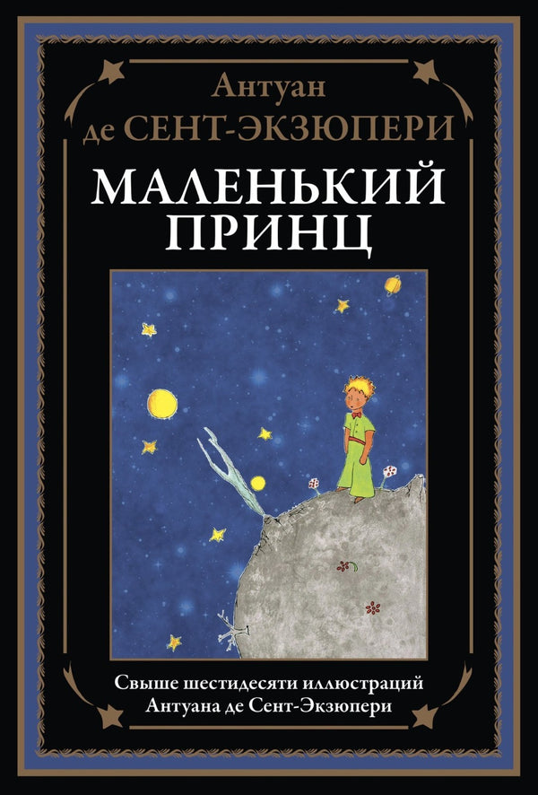 Buch Антуан де Сент-Экзюпери  Маленький принц