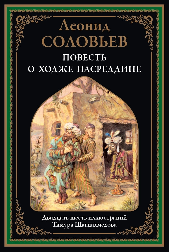 Buch Леонид Соловьев Повесть о Ходже Насреддине