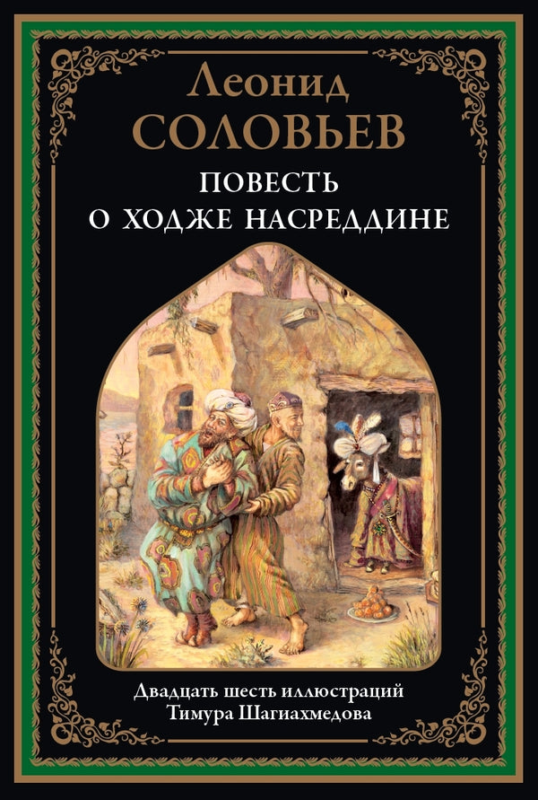 Buch Леонид Соловьев Повесть о Ходже Насреддине