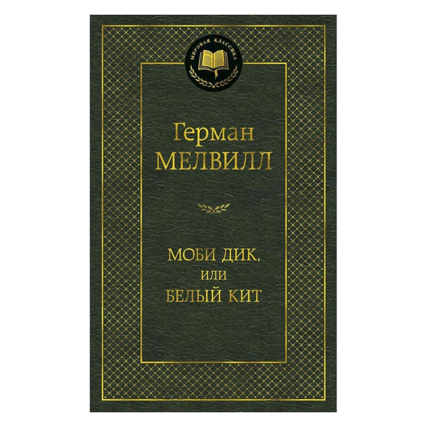 Buch Герман Мелвилл Моби Дик, или Белый Кит